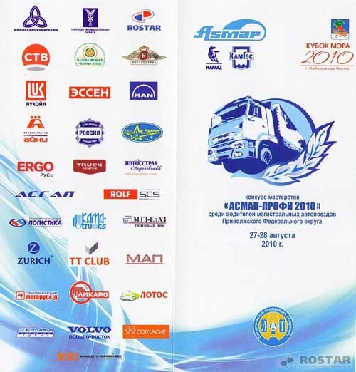Research-and-Production  Association ROSTAR is the sponsor of "Competition of Truckers”