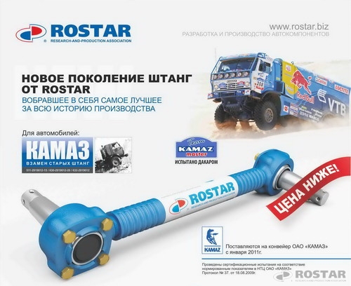 New Generation Torque Rods Is Manufactured by ROSTAR