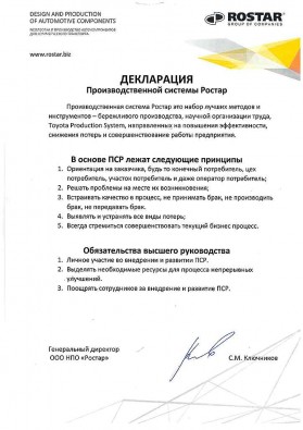 Декларация производственной системы РОСТАР